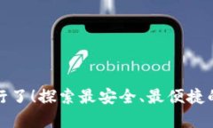 是时候抛弃传统银行了！