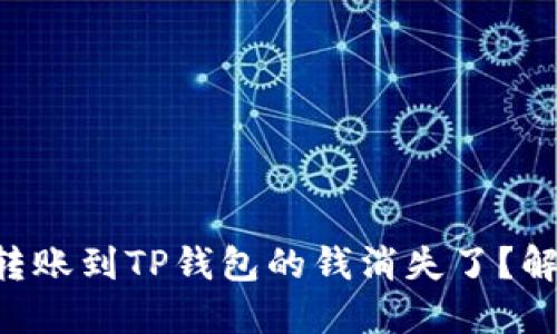 为什么你的火币转账到TP钱包的钱消失了？解决方案一网打尽！