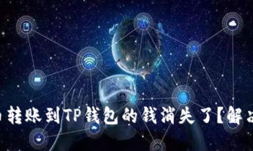 为什么你的火币转账到TP钱包的钱消失了？解决方案一网打尽！