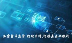 加密货币监管：打破束缚