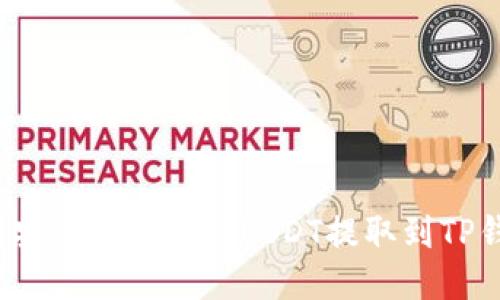 如何安全快速地将USDT提取到TP钱包？