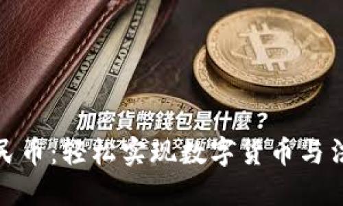 TP钱包提现人民币：轻松实现数字货币与法币的无缝转换