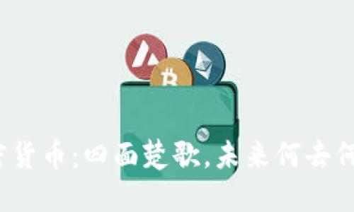 加密货币：四面楚歌，未来何去何从？