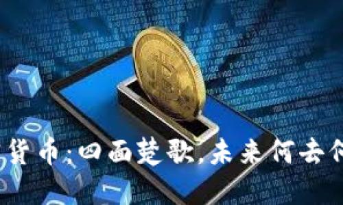 加密货币：四面楚歌，未来何去何从？