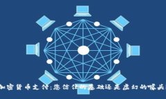 加密货币支付：您信任的
