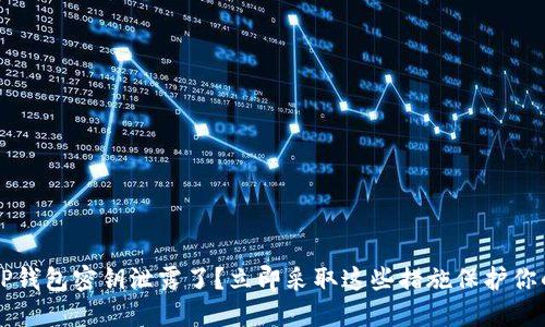 你的T P钱包密钥泄露了？立即采取这些措施保护你的资产！