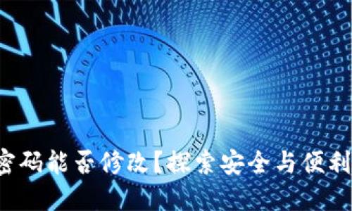 TP钱包密码能否修改？探索安全与便利的选择！