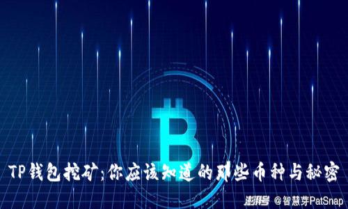 TP钱包挖矿：你应该知道的那些币种与秘密