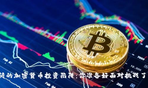 临沂的加密货币投资陷阱：你准备好面对挑战了吗？
