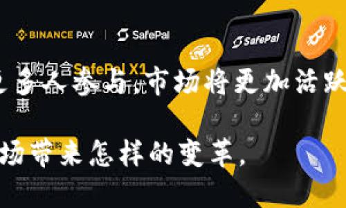 在2019年，加密货币市场经历了一系列的波动和变化，从年初的低谷到年末的回升，其价格走势吸引了许多投资者和行业分析人士的关注。这一年，加密货币的整体市场情况受到多重因素的影响，包括技术进步、市场接受度提升、政策变化等。下面，将对2019年加密货币的价格变化进行详细分析。

2019年初：低迷的市场环境
2019年1月，加密货币市场尚处于低迷状态。比特币在2018年底的价格约为3,800美元，许多小型加密货币的价格也暴跌至历史低点。市场对2018年的熊市充满了失望和不安，很多投资者开始对未来的发展表示怀疑。

二季度：寒冬中的春意
然而，市场在2019年中期逐渐出现了反弹。随着比特币价格在4月达到5,000美元，人们开始重新审视加密货币的价值。在这一波上涨中，投资者的信心恢复，加上机构投资者的参与，使得市场气氛有所回暖。随着5月的到来，比特币甚至一度突破8,000美元大关，给人们带来了希望。

五月和六月：比特币的强劲反弹
在2019年5月，比特币的价格飞速上涨，达到了8,000美元的水平。这一阶段的反弹受到了多个因素的推动，包括加密货币交易所的安全性提升、更多财务机构的参与，以及以太坊和其他加密货币的跟风上涨。许多人开始预测，比特币会再次测试其历史高点。

进入6月，比特币的价格几乎达到了14,000美元，创下了惊人的涨幅。这个时期被很多分析师视为牛市的开始。此时，加密货币的市场总市值突破了4,800亿美元，吸引了全国乃至全球的媒体关注。围绕比特币的讨论又回到了市场的中心，寻求将其视为未来数字经济的核心资产。

夏秋季：市场的波动与不确定性
尽管年中市场爆发出强劲的反弹，但在7月和8月，比特币及其他加密货币也经历了较大的波动。价格在14,000美元左右徘徊，但市场上又出现了恐慌的迹象，导致很多投资者开始兑现利润。

2019年9月，由于全球经济的不确定性和各国政府监管趋严，加密市场再次陷入调整。比特币价格在9月的下旬回落至8,000美元以下，一些投资者开始感到焦虑，市场情绪再度低迷。

年底回暖：复苏的希望
跨入2019年最后一个季度，随着一些积极的市场信号出现，加密货币价格开始恢复。到11月末，市场对Bakkt的推出表现出了积极的反应，许多希望将比特币转变为标准投资资产的人群对此表示认可。

在2019年12月的最后几周，比特币价格再次逼近7,000美元。尽管整体比2019年初时上涨幅度有限，但很多市场观察者更看好2020年的前景，认为加密货币市场的基础设施正在不断完善。

2019年的总结：逐步回暖与市场成熟
总的来说，2019年是加密货币市场的一个转折年。虽然年初时市场依然低迷，投资者对未来的前景抱有疑虑，但随着技术的进步和市场的逐渐接受，加密货币在年中展现出强劲的反弹趋势。其中，比特币、以太坊、瑞波币等主要数字货币的表现引领了市场的复苏，显示出越来越多的机构投资者开始关注这一领域。

尽管也经历了一些波动和不确定性，但随着监管日益完善以及市场基础设施的建设，加密货币的未来发展依然值得期待。2019年的价格变化不仅反映了市场情绪的波动，同时也预示着加密货币在全球金融体系中的日渐重要性。

未来展望：加密货币的潜力
展望未来，随着技术的不断进步以及区块链应用的普及，加密货币市场有望进一步发展。需要注意的是，支持加密货币的理念和技术革新将继续影响其价格波动。同时，监管政策的变化也可能对市场产生重大影响。

投资者在参与这一新兴市场时，应保持理性，不断学习相关知识，掌握市场动态。在选择投资项目时，应考虑项目的基本面、团队背景、技术实力及社区活跃度等多方面因素，避免盲目跟风。

结语：你准备好迎接加密货币的未来了吗？
2019年的价格波动让我们看到了加密货币市场的脆弱与机会。在这个快速变化的时代，适应变化、把握机会的能力显得尤为重要。未来，随着更多人参与，市场将更加活跃，也许会出现更多的创新和惊喜。

无论你是投资者、开发者，还是对加密货币感兴趣的普通人，都应当积极关注这一领域的发展。让我们共同期待，加密货币的未来将会为金融市场带来怎样的变革。