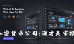 顶尖加密货币公司：谁才