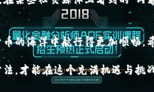 jiaotong如何选择最靠谱的加密货币行情网站？/jiaotong
加密货币, 行情网站, 下载/guanjianci

引言：加密货币的魅力与挑战
在当今数字经济时代，加密货币已经成为了热议的焦点。比特币、以太坊等主流数字货币在一夜之间的价格波动吸引了无数投资者的目光。然而，要在这个瞬息万变的市场中立于不败之地，仅仅依赖个人直觉或消息来源是不够的。一款靠谱的加密货币行情网站就显得尤为关键。

加密货币行情网站的重要性
选择合适的加密货币行情网站，可以帮助你及时获得市场信息、行情动态，以及各种行业新闻。这不仅能够提升你的市场敏感度，还能帮助你作出更为理智的决策。例如，在资产配置方面，当你获得了最新的信息时，可以更快地调整自己的投资组合。

行情网站的种类与功能
市场上有各种类型的加密货币行情网站，每一种都有其独特的功能和优势。首先，有些网站专注于提供实时价格，图表和数据分析。它们的接口用户友好，适合新手投资者。例如，CoinMarketCap和CoinGecko就是大众常用的平台，它们提供全球所有主要加密货币的实时行情，并有丰富的数据分析功能。

除了基础行情外，还有些网站则提供更多的技术分析工具、市场预测以及社交互动功能。这种社区型平台如TradingView，用户不仅可以查看行情，还可以与其他投资者分享观点、看法，甚至进行投资策略的交流。这种互动性，有时能够提供意想不到的启发。例如，通过参与讨论，用户可能会发现自己之前未曾考虑的投资机会。

如何选择靠谱的加密货币行情网站
市场上虽然有很多加密货币行情网站，但并不是所有网站都是值得信赖的。选择合适的行情网站，需要考虑几个核心因素：

strong1. 数据准确性/strong
在加密货币市场，数据的准确性至关重要。你需要确认这些网站的数据来源是否可靠，是从主要交易所获得，还是自行统计的。这直接影响到你获得信息的真实程度。

strong2. 用户体验/strong
一个友好的用户界面能够大大提高使用体验。可以尝试多种不同的行情网站，观察哪一个的网站界面让你觉得最舒适，功能的布局是否合理，操作流程是否简单流畅。

strong3. 附加功能/strong
不同的网站提供的附加功能也各不相同。比如，有的网站提供资产组合追踪、新闻推送、市场分析工具、甚至投资者情绪分析等。根据自己的需求选择合适的附加功能，可以你的投资决策。

下载安装：一步到位，尽享行情
一旦选定了合适的加密货币行情网站，接下来的步骤就是下载和安装。你可以通过访问官方网站，通常都有提供安装程序的链接。在下载安装时，请务必确认是官方网站，以防误下载到恶意软件。

大多数行情网站都提供了简洁的安装指南，用户只需按照说明进行操作，就能快速完成。特别是手机应用版本的行情网站，用户可以通过Google Play或App Store直接下载安装，可以随时随地关注行情。

使用注意事项
在使用加密货币行情网站的过程中，确保对你所看到的信息进行交叉验证。虽然一些知名的平台相对靠谱，但市场上难免会有虚假信息流传。比如，在某些社交媒体上看到的“内幕消息”，很可能并不准确。在做出投资决定前，最好多参考几家不同的网站，以获得更全面的信息。

总结：洞察市场，掌握先机
在加密货币的浪潮中，拥有一款功能强大的行情网站，犹如在复杂的迷宫中拥有一把钥匙。无论是新手还是老手，选对工具，总能让你在这个数字货币的海洋中航行得更加顺畅。希望通过以上的指导，你能选择到理想的加密货币行情网站，从而更好地洞察市场，抓住投资机会。 

更重要的是，加密货币市场充满风险，切勿盲目追随潮流。在做出任何买卖决定前，请务必进行充分的准备和分析。只有通过严谨的态度和科学的方法，才能在这个充满机遇与挑战的市场中立于不败之地。