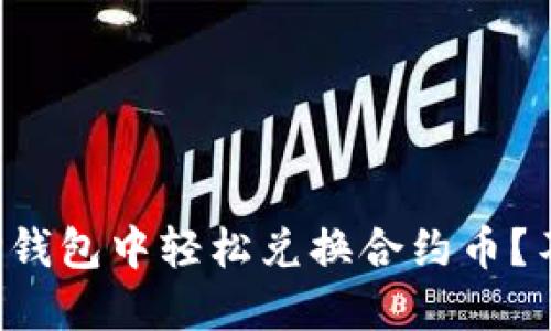 如何在TP钱包中轻松兑换合约币？不再迷茫！