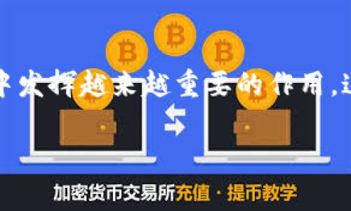 截至2023年10月，伊朗的加密货币储备情况并没有公开的确切数字，因其涉及到国家安全和经济政策等敏感问题。在全球范围内，许多国家对加密货币的监管和使用都在不断变化，加密货币对国家经济的潜在影响也引发了各国政府的广泛关注。

不过，伊朗在近年来逐步认识到加密货币的潜力，尤其是在面临国际制裁和传统金融系统受限的背景下。以下是一些关于伊朗与加密货币相关的重要信息：

### 伊朗的加密货币政策
为了应对制裁和经济困难，伊朗政府逐渐放宽了对加密货币的管控，允许本国的矿工进行加密货币挖矿。这项政策的背后是希望利用比特币等数字货币来获取外汇，帮助国家经济稳定。此外，伊朗还计划发行自己的国家数字货币，以此来增强其在国际贸易中的话语权。

### 加密货币矿业
伊朗的电力资源丰富且相对廉价，这使得该国的加密货币挖矿成为了一项有吸引力的行业。尽管政府对加密货币矿业进行了部分监管，但仍有大量非正式的挖矿活动。政府为了规范该行业，曾一度暂停一些矿场的运营，确保其电力的合法和合理使用。

### 国际制裁与加密货币的关系
制裁的影响
因国际制裁，伊朗的金融系统受到了严重限制。在这样的情况下，加密货币提供了一种避险的方式，使企业和个人能够在不依赖传统银行系统的情况下进行交易。加密货币的匿名性质也为一些希望规避制裁的实体提供了便利。

### 数字货币的未来
国家数字货币的探讨
考虑到加密货币所带来的机遇和挑战，伊朗正在积极探索发行国家数字货币的可行性。这种数字货币的目标是增强国内金融系统的效率，加强对货币政策的控制，同时也希望能在国际上获得认可，从而为伊朗的贸易关系打开新的大门。

### 结论
总体来看，伊朗的加密货币储备及其使用仍处于一个快速发展的阶段。虽然缺乏具体的数字和数据支持，但可以预见，加密货币将继续在伊朗的经济中发挥越来越重要的作用。这不仅是对现有经济形势的应对，也是对未来经济模式的探索。在未来，是否能够通过加密货币实现更广泛的金融连通性，将是伊朗面临的重要挑战。 

希望以上信息对您有所帮助！如果您有更多问题，欢迎继续提问。