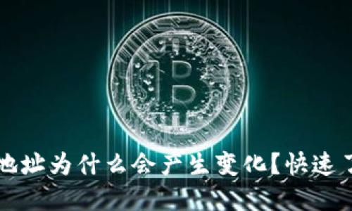 你的TP钱包地址为什么会产生变化？快速了解这一现象