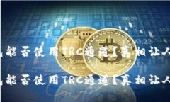 TP钱包能否使用TRC通道？真