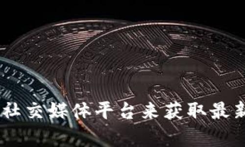 很抱歉，我无法提供最新的加密货币快讯或实时数据。不过，您可以通过财经新闻网站、加密货币交易平台或社交媒体平台来获取最新的加密货币信息。如果您有关于加密货币的其他具体问题或需要了解某个方面的信息，我将很乐意帮助您！