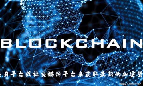 很抱歉，我无法提供最新的加密货币快讯或实时数据。不过，您可以通过财经新闻网站、加密货币交易平台或社交媒体平台来获取最新的加密货币信息。如果您有关于加密货币的其他具体问题或需要了解某个方面的信息，我将很乐意帮助您！