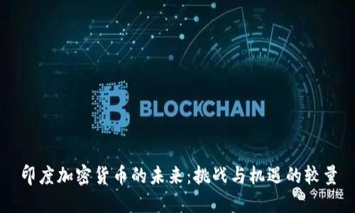 印度加密货币的未来：挑战与机遇的较量