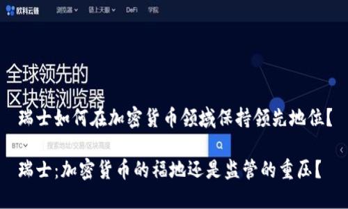 瑞士如何在加密货币领域保持领先地位？

瑞士：加密货币的福地还是监管的重压？