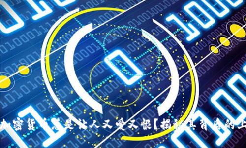 为什么加密货币总是让人又爱又恨？揭秘其背后的上涨逻辑