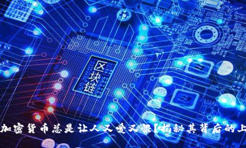 为什么加密货币总是让人又爱又恨？揭秘其背后的上涨逻辑