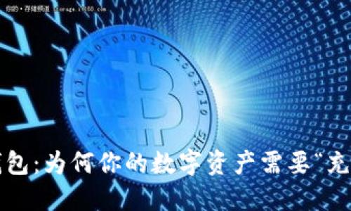 TP钱包：为何你的数字资产需要“充电”?