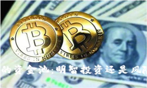 TP钱包的资金池：明智投资还是风险陷阱？