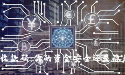 TP钱包收款码：你的资金安全还是隐私危机？