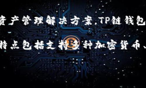 TP链钱包（TP Wallet）是由中国的TPChain团队开发的。TPChain是一个专注于区块链技术的项目，旨在提供一种高效、安全的数字资产管理解决方案。TP链钱包为用户提供了一个便捷的方式来管理他们的数字货币资产，通过其用户友好的界面，用户可以轻松存储、发送和接收各种加密货币。

TP链钱包的开发团队由一群对区块链技术专家和开发者组成，他们致力于为用户提供安全、快速和高效的区块链服务。TP链钱包的特点包括支持多种加密货币、交易历史查询、资产转移等功能，旨在满足现代用户的需求。

如果您想获取更多关于TP链钱包的信息，可以访问其官方网站或相关的社区论坛，以获取最新的动态和支持。