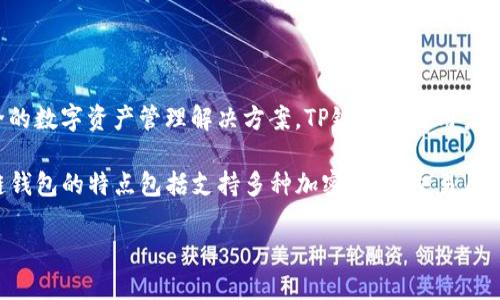 TP链钱包（TP Wallet）是由中国的TPChain团队开发的。TPChain是一个专注于区块链技术的项目，旨在提供一种高效、安全的数字资产管理解决方案。TP链钱包为用户提供了一个便捷的方式来管理他们的数字货币资产，通过其用户友好的界面，用户可以轻松存储、发送和接收各种加密货币。

TP链钱包的开发团队由一群对区块链技术专家和开发者组成，他们致力于为用户提供安全、快速和高效的区块链服务。TP链钱包的特点包括支持多种加密货币、交易历史查询、资产转移等功能，旨在满足现代用户的需求。

如果您想获取更多关于TP链钱包的信息，可以访问其官方网站或相关的社区论坛，以获取最新的动态和支持。