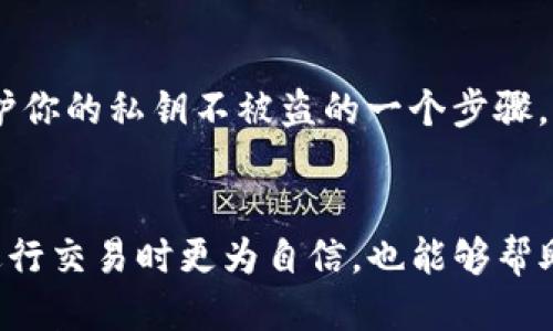   如何找到你的TP钱包私钥？避免损失与风险的指南 / 

 guanjianci TP钱包, 私钥, 数字资产 /guanjianci 

为何私钥如此重要？
在当前数字货币的世界中，私钥就如同金库的钥匙。它是你访问和管理你的数字资产（例如比特币、以太坊等）的唯一方式。如果你失去了这把钥匙，就相当于失去了你的财富。因此，了解如何找到并妥善保管你的TP钱包私钥，能够让你在数字资产的管理中更为安心。

TP钱包简介
TP钱包是一款用户友好的钱包应用，旨在让用户能够方便地存储和管理他们的各种数字资产。无论你是数字货币的新手，还是经验丰富的投资者，TP钱包都能提供简单的界面和功能，帮助你轻松地进行交易和资产管理。

如何找到TP钱包的私钥？
寻找TP钱包的私钥并不是一件复杂的事情，但你需要细心操作，以确保不发生任何信息泄露的情况。

h4步骤一：打开TP钱包/h4
首先，确保你已经下载并安装了最新版本的TP钱包应用。打开应用后，你会看到主页面，上面有你的资产概况和相关功能菜单。

h4步骤二：访问钱包设置/h4
在主页面，找到并点击“钱包”或“设置”选项。通常情况下，这个选项会在页面的右上角或底部的导航栏中。

h4步骤三：选择你的钱包/h4
在设置中，你将看到已创建的钱包列表。选择你想要查看私钥的钱包。如果你有多个钱包，你需要确保选择正确的那个。

h4步骤四：查看私钥/h4
在所选钱包的设置页面，寻找“导出私钥”或者“备份私钥”的选项。点击这个选项，系统会提示你输入交易密码或者生物识别（如指纹）。进行验证后，你将能够看到你的私钥。

妥善保管私钥的重要性
找到了私钥后，很多用户可能会觉得松了一口气，但请不要掉以轻心。妥善保管私钥是相当关键的步骤，这样才能确保你的数字资产安全。

h4安全存储私钥的几种方法/h4
不管你选择哪种方法存储私钥，都要确保它不会轻易泄露给他人。以下是一些有效的存储方式：
ul
    listrong离线保存：/strong你可以将私钥写在纸上并保存在一个安全的地方，避免将其保存在网络环境中。/li
    listrong使用加密工具：/strong有些应用程序或工具可以安全地存储加密的私钥，确保别人无法轻易获取。/li
    listrong硬件钱包：/strong如果你持有大量的数字资产，考虑使用硬件钱包，这是一种专为存储私钥而设计的安全设备。/li
/ul

避免私钥泄露的常见误区
在保护你的私钥的过程中，总会有一些误区和习惯可能导致潜在的风险。以下是一些你要特别注意的地方：

h4不要通过不安全的网络共享私钥/h4
当你尝试访问私钥时，确保你处于一个安全、隐私保护的网络环境下。公共Wi-Fi有很大风险，恶意软件可能会监控你的操作。

h4警惕钓鱼网站和虚假应用/h4
网络上存在许多钓鱼网站和假冒的应用程序，它们可能会试图引导你输入私钥以窃取你的数字资产。确保你下载的TP钱包是通过官方渠道获取的。

h4定期更新安全措施/h4
网络安全始终在变化，因此保持对最新安全措施的了解也很重要。定期更新设备的安全软件，以及应用程序本身，也是保护你的私钥不被盗的一个步骤。

结论
拥有TP钱包的用户很幸运，他们能够轻松管理自己的数字资产。掌握如何找到和安全保管自己的私钥，不仅可以让你在进行交易时更为自信，也能够帮助你有效地避开潜在的风险。因此，不妨花时间仔细阅读上面提到的步骤和安全建议，确保自己的数字资产永远安全无忧。