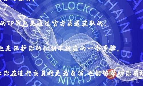   如何找到你的TP钱包私钥？避免损失与风险的指南 / 

 guanjianci TP钱包, 私钥, 数字资产 /guanjianci 

为何私钥如此重要？
在当前数字货币的世界中，私钥就如同金库的钥匙。它是你访问和管理你的数字资产（例如比特币、以太坊等）的唯一方式。如果你失去了这把钥匙，就相当于失去了你的财富。因此，了解如何找到并妥善保管你的TP钱包私钥，能够让你在数字资产的管理中更为安心。

TP钱包简介
TP钱包是一款用户友好的钱包应用，旨在让用户能够方便地存储和管理他们的各种数字资产。无论你是数字货币的新手，还是经验丰富的投资者，TP钱包都能提供简单的界面和功能，帮助你轻松地进行交易和资产管理。

如何找到TP钱包的私钥？
寻找TP钱包的私钥并不是一件复杂的事情，但你需要细心操作，以确保不发生任何信息泄露的情况。

h4步骤一：打开TP钱包/h4
首先，确保你已经下载并安装了最新版本的TP钱包应用。打开应用后，你会看到主页面，上面有你的资产概况和相关功能菜单。

h4步骤二：访问钱包设置/h4
在主页面，找到并点击“钱包”或“设置”选项。通常情况下，这个选项会在页面的右上角或底部的导航栏中。

h4步骤三：选择你的钱包/h4
在设置中，你将看到已创建的钱包列表。选择你想要查看私钥的钱包。如果你有多个钱包，你需要确保选择正确的那个。

h4步骤四：查看私钥/h4
在所选钱包的设置页面，寻找“导出私钥”或者“备份私钥”的选项。点击这个选项，系统会提示你输入交易密码或者生物识别（如指纹）。进行验证后，你将能够看到你的私钥。

妥善保管私钥的重要性
找到了私钥后，很多用户可能会觉得松了一口气，但请不要掉以轻心。妥善保管私钥是相当关键的步骤，这样才能确保你的数字资产安全。

h4安全存储私钥的几种方法/h4
不管你选择哪种方法存储私钥，都要确保它不会轻易泄露给他人。以下是一些有效的存储方式：
ul
    listrong离线保存：/strong你可以将私钥写在纸上并保存在一个安全的地方，避免将其保存在网络环境中。/li
    listrong使用加密工具：/strong有些应用程序或工具可以安全地存储加密的私钥，确保别人无法轻易获取。/li
    listrong硬件钱包：/strong如果你持有大量的数字资产，考虑使用硬件钱包，这是一种专为存储私钥而设计的安全设备。/li
/ul

避免私钥泄露的常见误区
在保护你的私钥的过程中，总会有一些误区和习惯可能导致潜在的风险。以下是一些你要特别注意的地方：

h4不要通过不安全的网络共享私钥/h4
当你尝试访问私钥时，确保你处于一个安全、隐私保护的网络环境下。公共Wi-Fi有很大风险，恶意软件可能会监控你的操作。

h4警惕钓鱼网站和虚假应用/h4
网络上存在许多钓鱼网站和假冒的应用程序，它们可能会试图引导你输入私钥以窃取你的数字资产。确保你下载的TP钱包是通过官方渠道获取的。

h4定期更新安全措施/h4
网络安全始终在变化，因此保持对最新安全措施的了解也很重要。定期更新设备的安全软件，以及应用程序本身，也是保护你的私钥不被盗的一个步骤。

结论
拥有TP钱包的用户很幸运，他们能够轻松管理自己的数字资产。掌握如何找到和安全保管自己的私钥，不仅可以让你在进行交易时更为自信，也能够帮助你有效地避开潜在的风险。因此，不妨花时间仔细阅读上面提到的步骤和安全建议，确保自己的数字资产永远安全无忧。