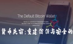 面对加密货币失窃：重建