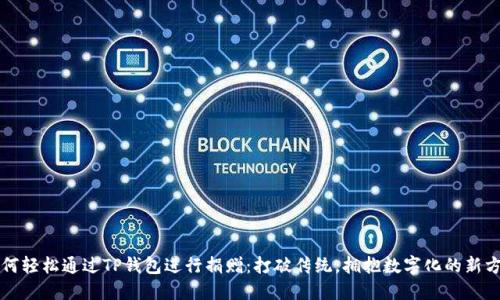 如何轻松通过TP钱包进行捐赠：打破传统，拥抱数字化的新方式