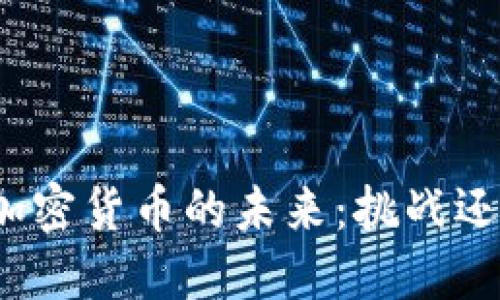 外贸与加密货币的未来：挑战还是机遇？