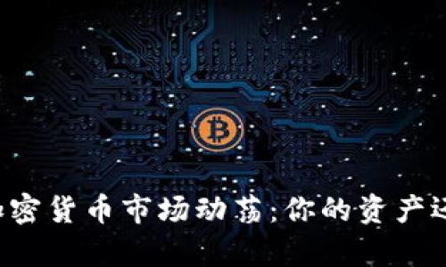 乌克兰加密货币市场动荡：你的资产还安全吗？