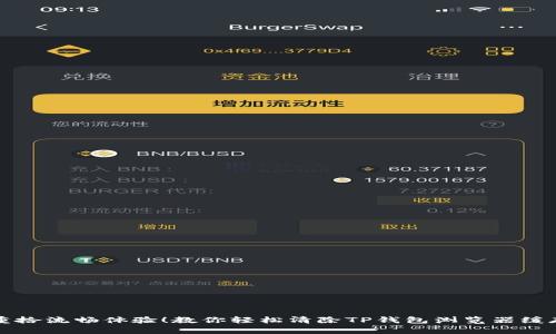 重拾流畅体验！教你轻松清除TP钱包浏览器缓存