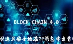   如何快速且安全地在TP钱