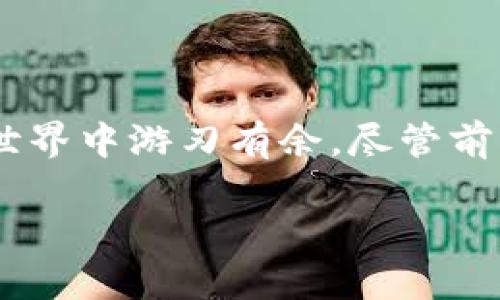    如何在TP钱包上买币：让复杂变简单，轻松掌握数字资产购买秘籍  / 
 guanjianci  TP钱包, 买币, 数字资产  /guanjianci 

引言：加密货币的新时代

在这个数字化、去中心化的时代，越来越多的人开始关注加密货币。随着比特币、以太坊等虚拟货币的兴起，有些人已经搭上了财富增值的快车。然而，尽管这个领域充满了机遇，但它也充满了复杂性和挑战。如何正确、便捷地在TP钱包上购买数字资产，成为许多新手用户面临的首要问题。这篇指南旨在为你解析这个过程，帮助你轻松跨入加密货币的世界。

TP钱包简介：你的数字资产护航者

TP钱包，作为一款高效、安全的数字资产钱包，支持多种主流加密货币的存储、管理和交易。这款钱包不仅用户界面友好，而且具有强大的安全性，使得更多用户愿意在此进行投资。通过TP钱包，用户可以方便地查看资产余额、进行转账，并且在钱包内部直接执行交易，这些都让TP钱包成为了数字货币爱好者的热门选择。

第一步：注册并设置TP钱包

如果你还没有TP钱包的账户，第一步当然是下载并注册。你可以在应用商店中找到TP钱包的应用程序，下载后按照提示进行安装。在注册过程中，请务必保管好你的助记词，因为它是你恢复账户的唯一方式。设定一个强密码也是非常重要的，以确保你的资产安全。

第二步：了解购买数字货币的途径

在TP钱包中购买加密货币，通常有两种方式：通过法币直接购买或通过其他数字货币交易。大多数用户选择第一种方式，因为它更加直接和简单。你可以使用信用卡、借记卡或者其他支付方式来完成购买。

第三步：绑定支付方式

为了在TP钱包中买币，你需要先绑定一个可靠的支付方式。在设置页面中找到“支付”选项，选择你要添加的支付方式，包括银行账户或信用卡，按照提示输入相关信息。确保信息的准确性，这关乎到交易的成功与否。一旦绑定成功，你就可以随时进行购买。

第四步：购买数字货币的具体操作

一切准备就绪后，你就可以开始购买数字货币了。在TP钱包的首页，找到“购买”或“交易”选项，进入后选择你想要购买的加密货币类型，比如比特币或以太坊。系统将显示当前的汇率和可购买的数量，你可以根据自己的需求进行调整。

在确认购买之前，务必再次检查所有信息是否准确无误，避免导致不必要的损失。确认后，你只需点击“购买”按钮，稍等片刻，交易便会在区块链上确认，数字资产就将进入你的TP钱包中。

第五步：查看和管理你的数字资产

一旦购买完成，你可以在TP钱包的资产页面查看你的持仓情况，系统会自动更新你的资产信息。TP钱包提供了一个清晰的界面，让你可以轻松了解自己的投资状况。如果你对市场趋势感兴趣，还可以在APP内调取相关的市场行情数据，为你的后续决策提供依据。

第六步：安全性和风险管理

尽管拥有TP钱包的便利性，但也绝不能忽视安全性的问题。首先，请妥善保管你的助记词和密码，切勿分享给他人。其次，建议您启用双重认证功能，进一步提升账户的安全性。此外，请关注市场动向，并根据自身的风险承受能力灵活调整投资策略。

第七步：遇到问题时的解决方案

在购买或使用TP钱包的过程中难免会遇到问题，比如交易未成功、支付未到账等情况。在这种情况下，首先你可以检查应用的通知，系统会提供相关的反馈信息。如果问题无法解决，可以联系TP钱包的客服团队，获取专业的帮助。

结尾：迈向财富自由的旅程

通过这一系列的步骤，你应该能够在TP钱包上顺利地购买加密货币。无论你是为了投资还是为了理解区块链科技的未来，掌握这些基础知识都将使你在数字资产的世界中游刃有余。尽管前路可能有诸多挑战，但只要坚持学习、适应变化，你就有机会在这个新兴市场中找到属于自己的位置。

最后，希望你能在加密货币的旅程中，勇敢探索，理智投资，让自己的财富增值之路踏上更高的台阶。祝你好运！