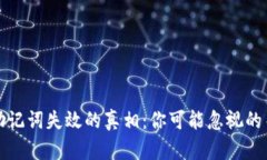 TP钱包助记词失效的真相：