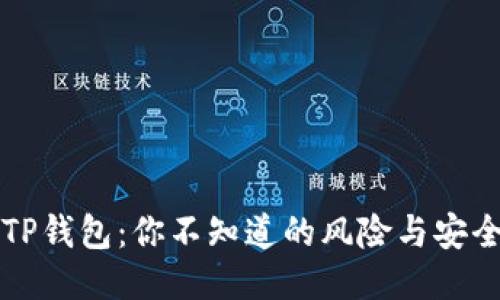 下载TP钱包：你不知道的风险与安全隐患