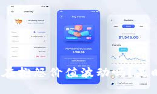 加密货币1.0：你还在抱怨价值波动吗？是时候进入新时代了！