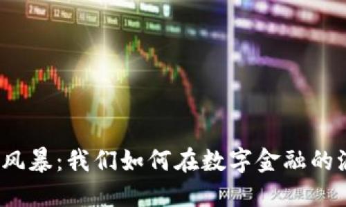 武汉的加密货币风暴：我们如何在数字金融的浪潮中把握机会？