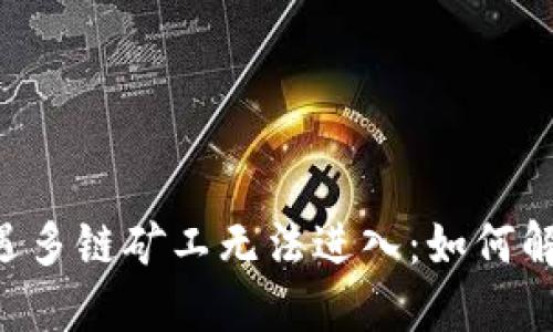 当TP钱包遭遇多链矿工无法进入：如何解决这一挑战？