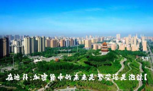 在迪拜：加密货币的未来是繁荣还是泡沫？