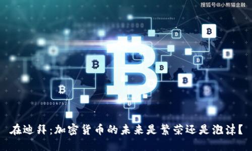 在迪拜：加密货币的未来是繁荣还是泡沫？