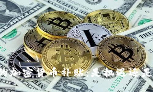 美国的加密货币补贴：是机遇还是陷阱？