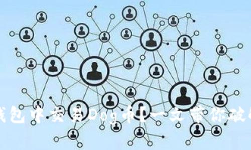 如何在TP钱包中交易Dog币？一文带你破解所有疑惑