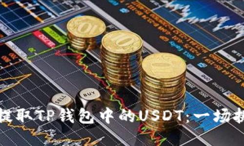如何轻松提取TP钱包中的USDT：一场挑战的胜利